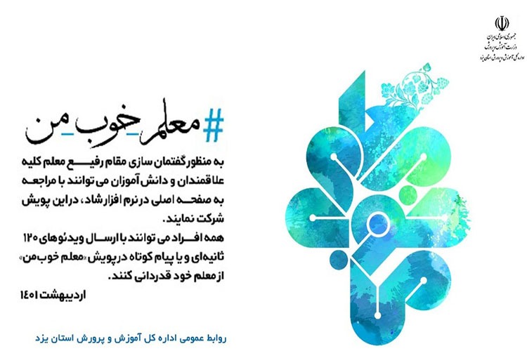 پویش &laquo;معلم خوب من&raquo; در یزد راه&zwnj;اندازی شد
