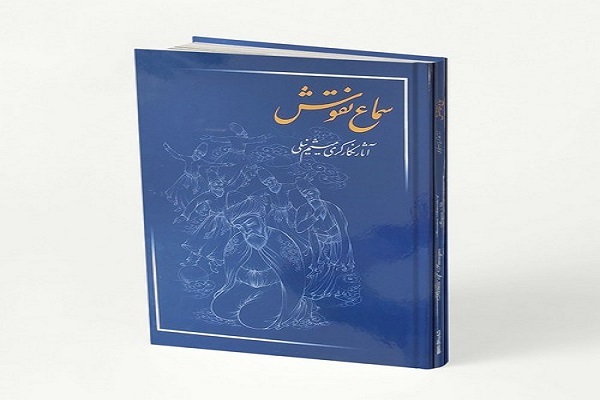 کتاب &laquo;سماع نقوش&raquo;