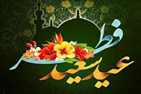 عیدفطر؛ حُسن‌ختام بندگی