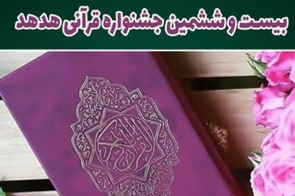 منتخبان جشنواره قرآنی &laquo;هدهد&raquo; در لرستان معرفی شدند