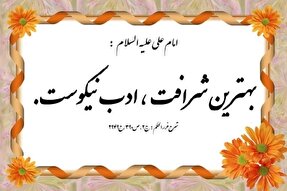 پادکست | اهمیت ادب در کلام معصومین(ع)