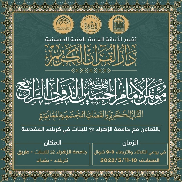 چهارمین کنفرانس بین‌المللی امام حسین (ع) در عراق برگزار می‌شود