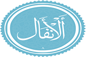 روستائیان نسبت به ضرورت نگهداری از انفال آگاه شوند