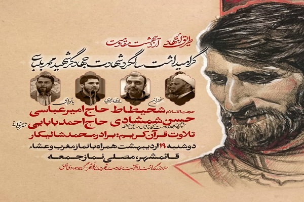 گرامیداشت سالروز شهادت جهادگر شهید محمد بلباسی