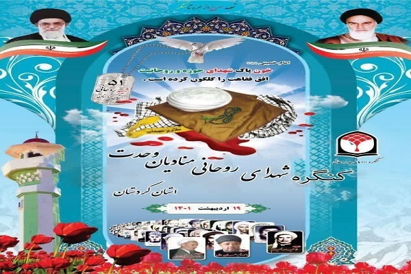 کنگره شهدای روحانی