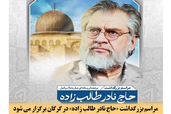 گرامیداشت نادر طالب زاده در گرگان
