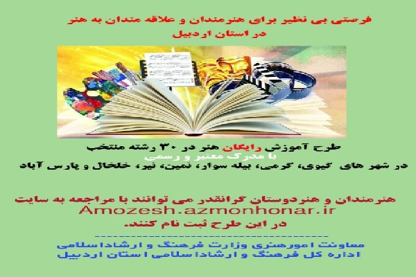 اجرای رایگان طرح آموزش هنر در اردبیل