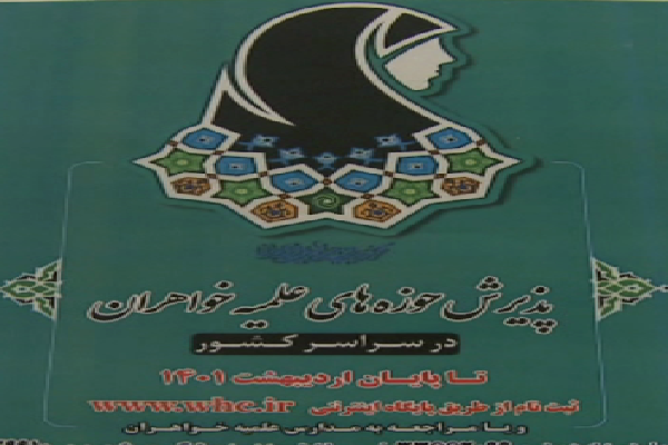 فراخوان پذیرش حوزه&zwnj; علمیه خواهران در اردبیل منتشر شد + فیلم