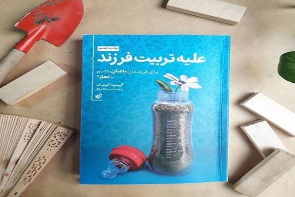 کتاب «علیه تربیت فرزند»