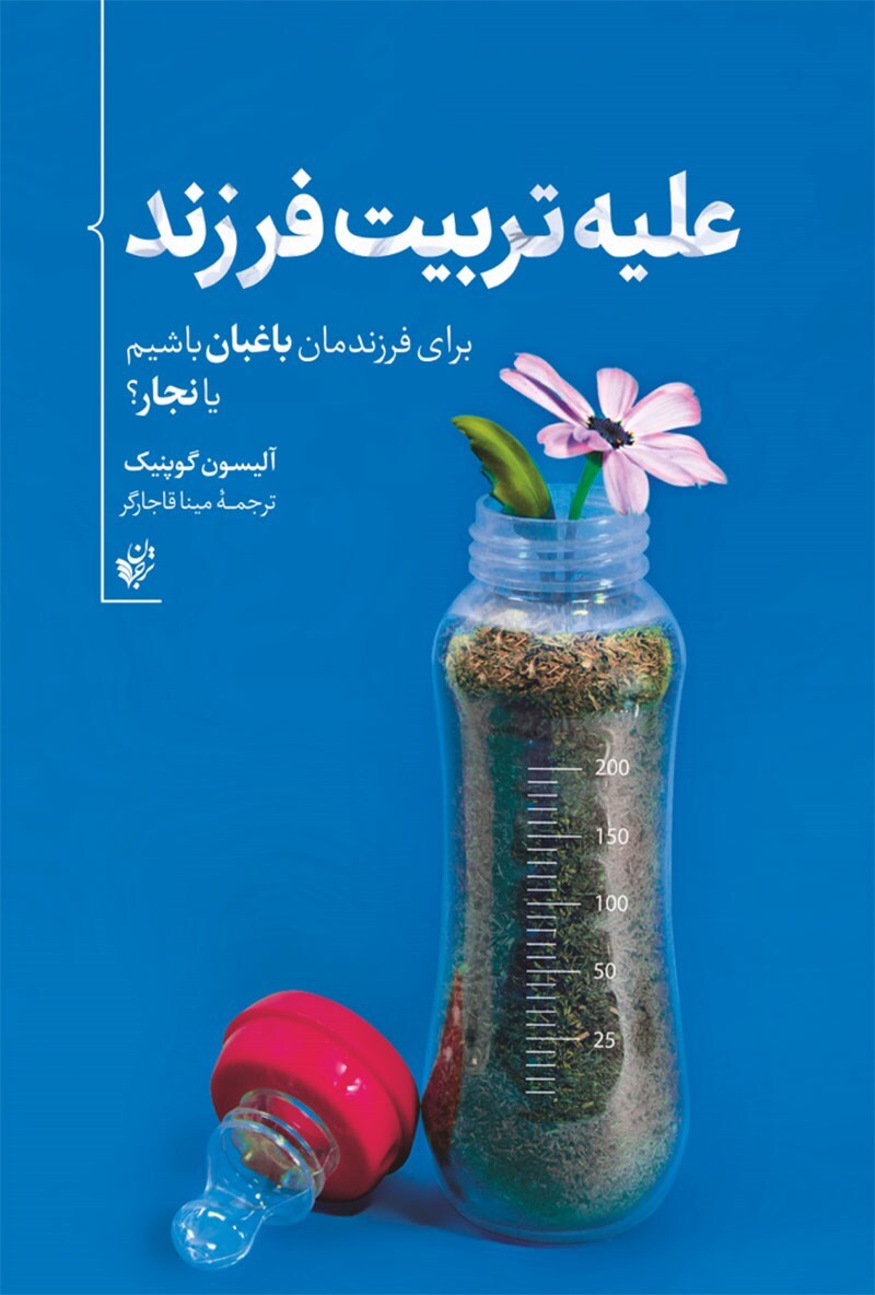کتاب «علیه تربیت فرزند»