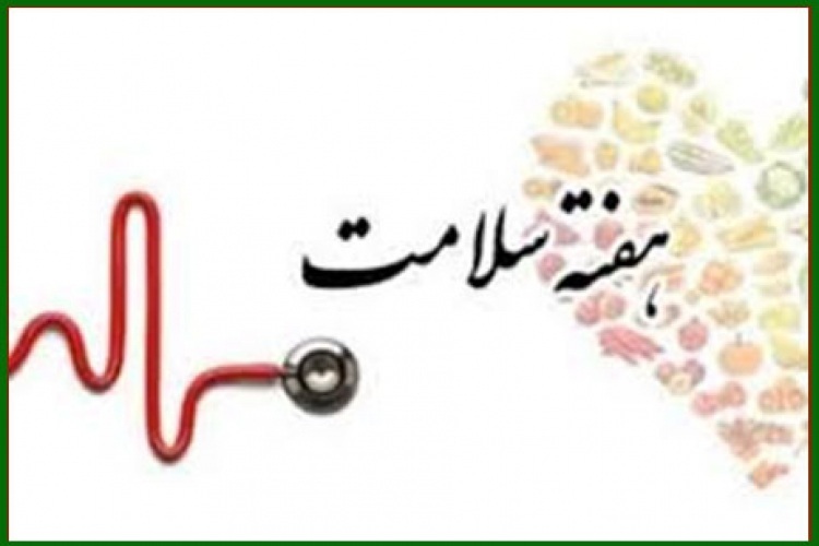 هفته سلامت 