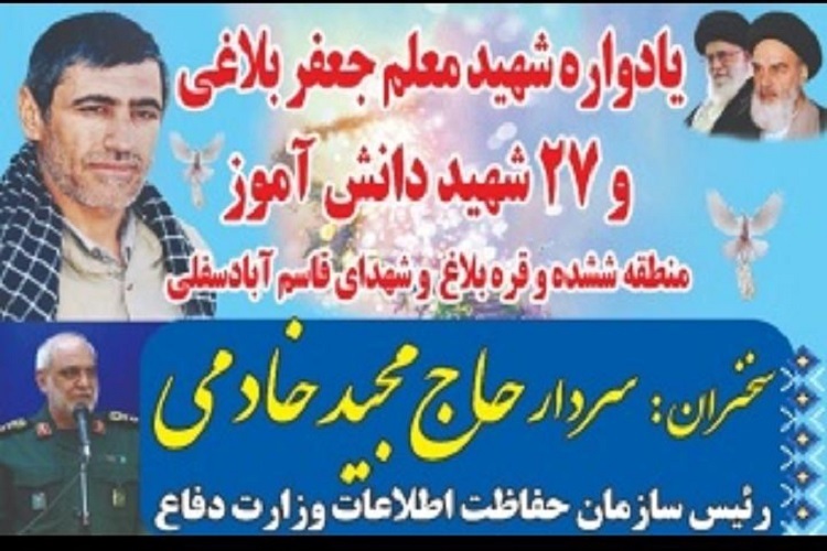 یادواره معلم شهید &laquo;جعفر بلاغی&raquo;، ششده و قره بلاغ فسا 