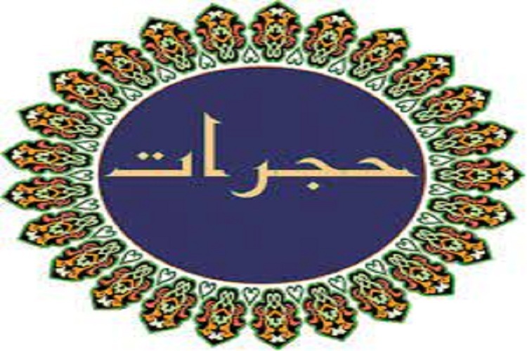  سوره حجرات
