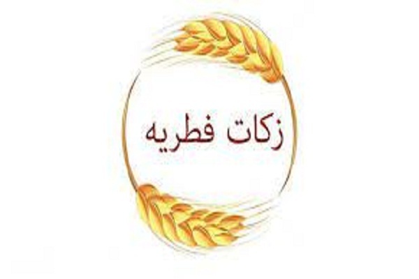 زکات فطریه زکات فطریه