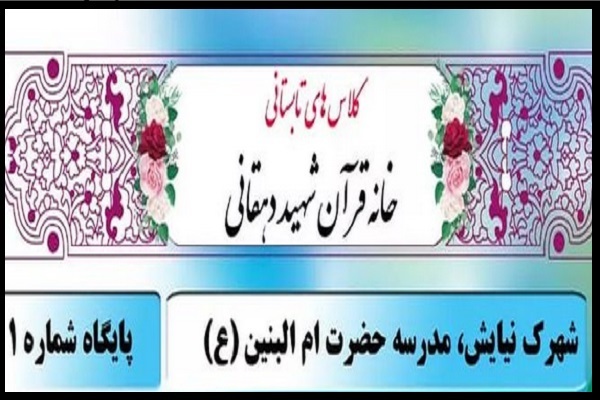 کلاس‌های تابستانه خانه قرآن شهید دهقانی بندرعباس