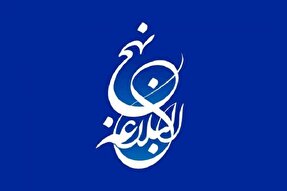 آموزش «حکمت‌های نهج‌البلاغه» در نظرآباد