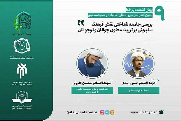 نهمین پیش نشست برخط اولین کنفرانس بین‌المللی خانواده و تربیت معنوی