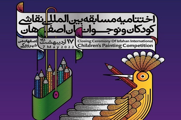 اختتامیه مسابقه بین‌المللی نقاشی کودکان و نوجوانان اصفهان