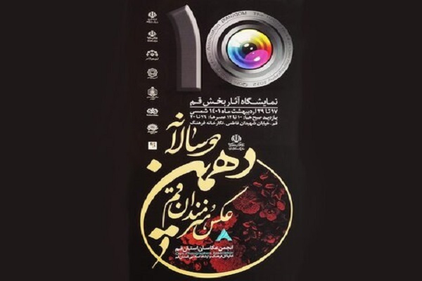 نمایشگاه عکس دهمین دوره دوسالانه هنرمندان قم