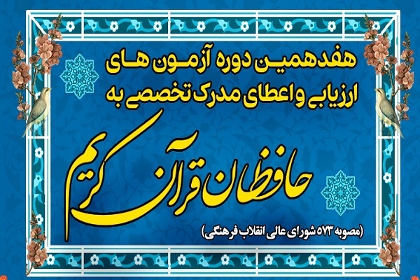 23 اردیبهشت؛ زمان برگزاری هفدهمین دوره آزمون&zwnj; ارزیابی حافظان قرآن