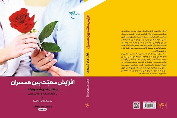 کتاب &laquo;افزایش محبت بین همسران؛ راهکارها و شیوه&zwnj;ها&raquo; منتشر شد