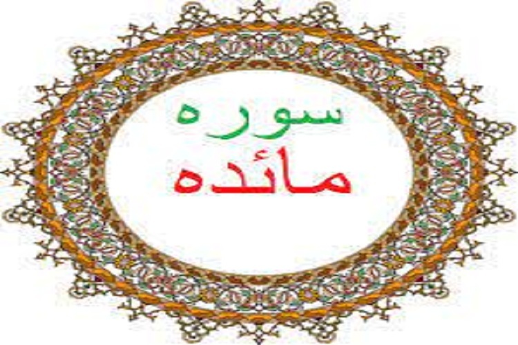  سوره مائده