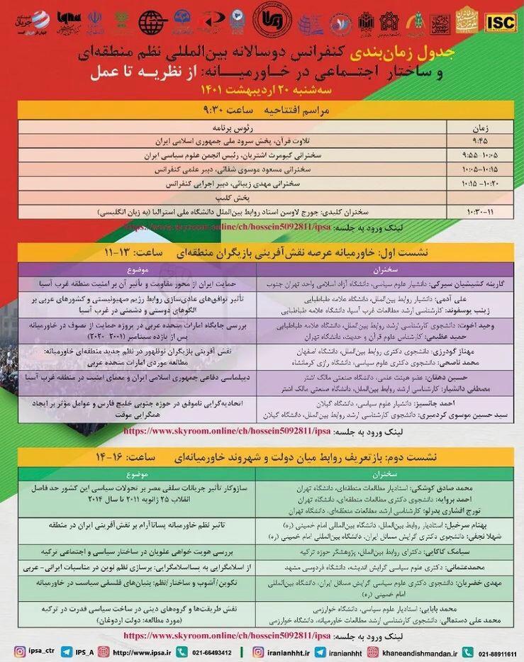کنفرانس بین‌المللی «نظم منطقه‌ای و ساختار اجتماعی در خاورمیانه»
