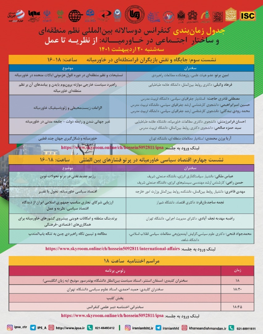 کنفرانس بین‌المللی «نظم منطقه‌ای و ساختار اجتماعی در خاورمیانه»