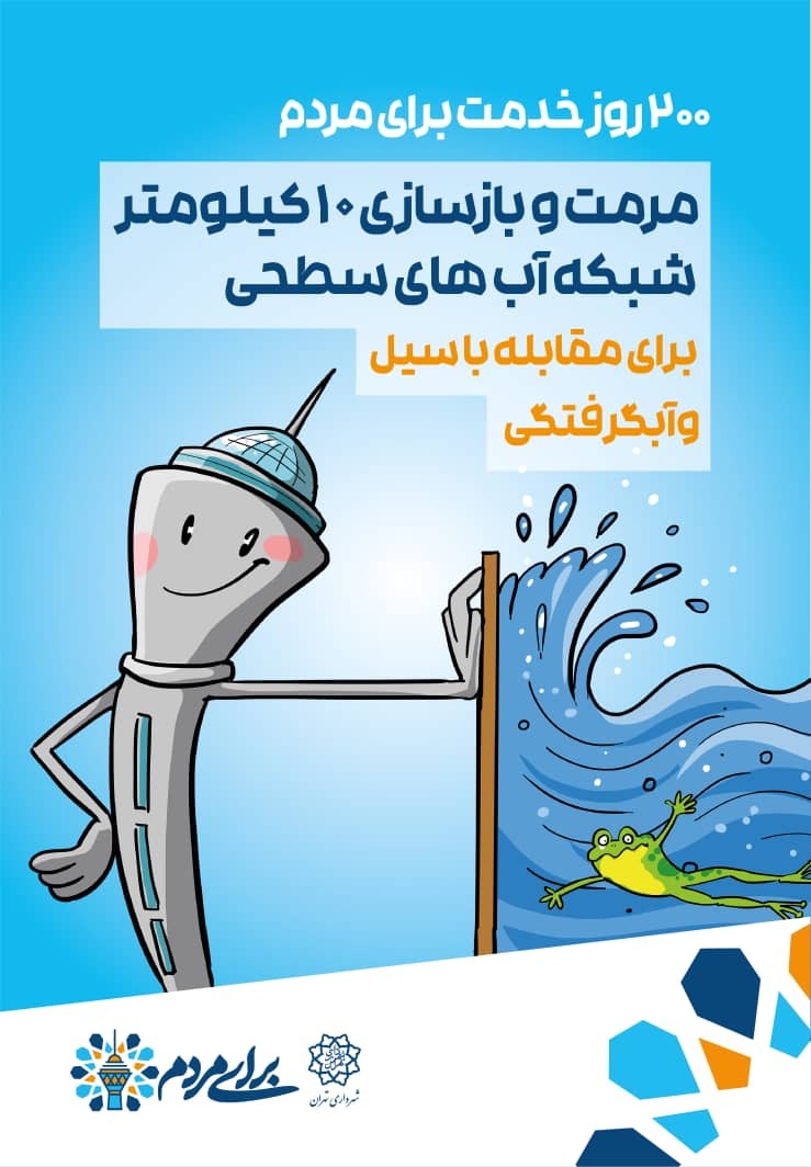 پویش «برای مردم»؛ گزارش عملکرد 200 روزه شهرداری تهران