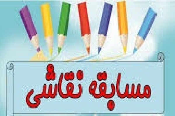 مسابقه نقاشی &laquo;فتح ارزش&zwnj;ها&raquo; در لاهرود