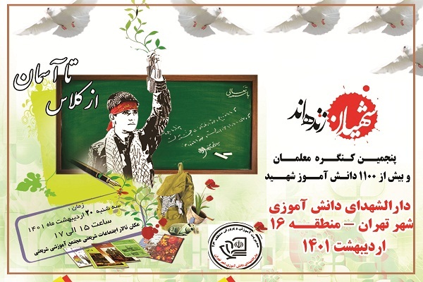 پنجمین کنگره معلمان و 1100 شهید دانش‌آموز منطقه 16