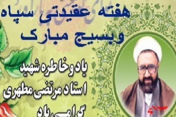 ۴۵۰ ویژه&zwnj;برنامه(هفته عقیدتی سیاسی) در اردبیل + فیلم