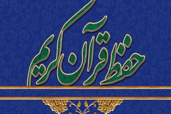 اجرای طرح ملی حفظ قرآن در دانشگاه لرستان