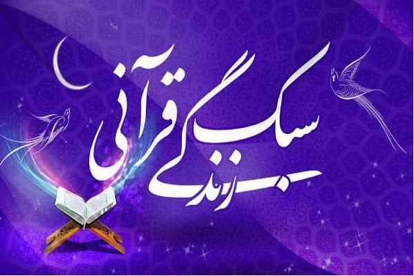 سبک زندگی قرآنی