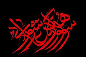 هنر عاشورایی هنر و سبک زندگی است