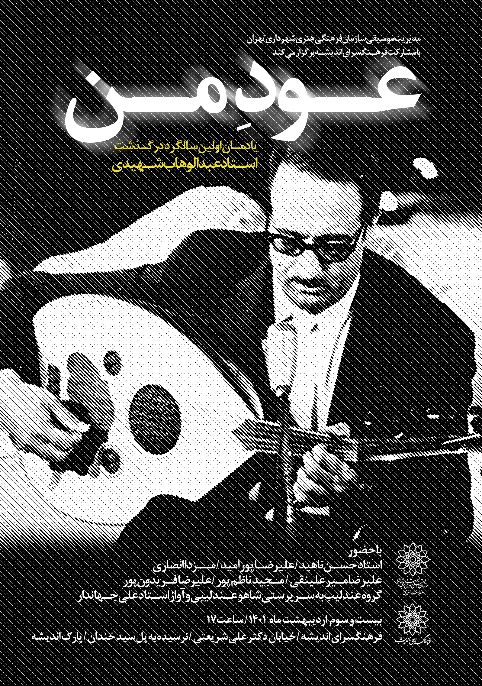  ویژه برنامه «عود من» برگزار می‌شود