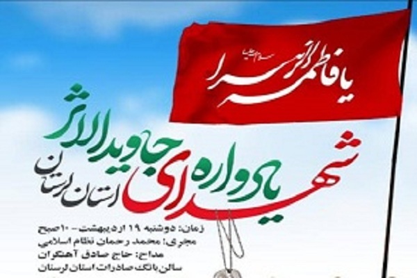 یادواره شهدای جاویدالاثر لرستان برگزار شد