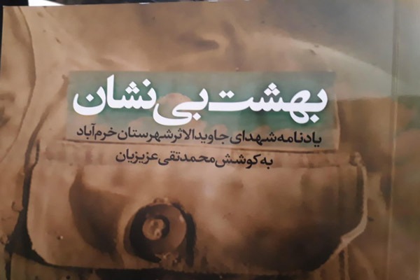 کتاب &laquo;بهشت بی&lrm;نشان&raquo; در خرم&lrm;آباد رونمایی شد
