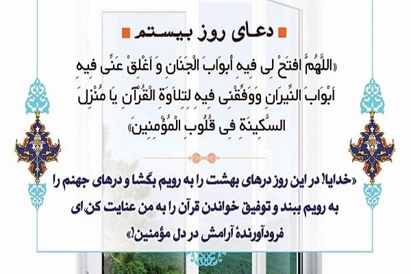 دعای روز بیستم رمضان رمضان