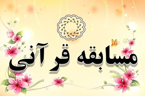 سوال روز بیستم مسابقه پیامکی «بیان روشن»
