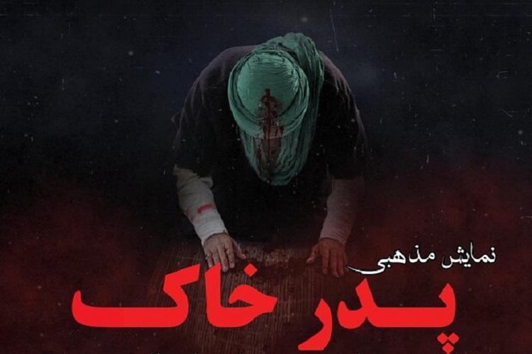 نمایش «پدر خاک» 