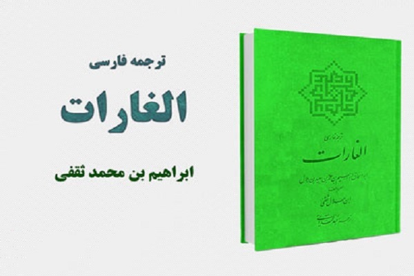  دانلود کتاب الغارات