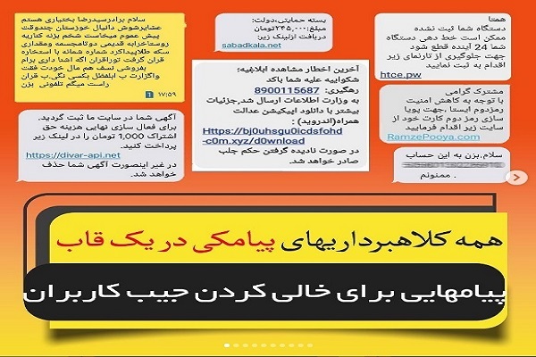 پیامک‌های جعلی