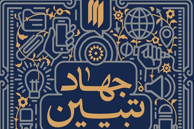جهاد تبیین