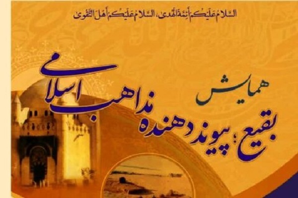 همایش &laquo;بقیع؛ پیوند دهنده مذاهب اسلامی&raquo; 