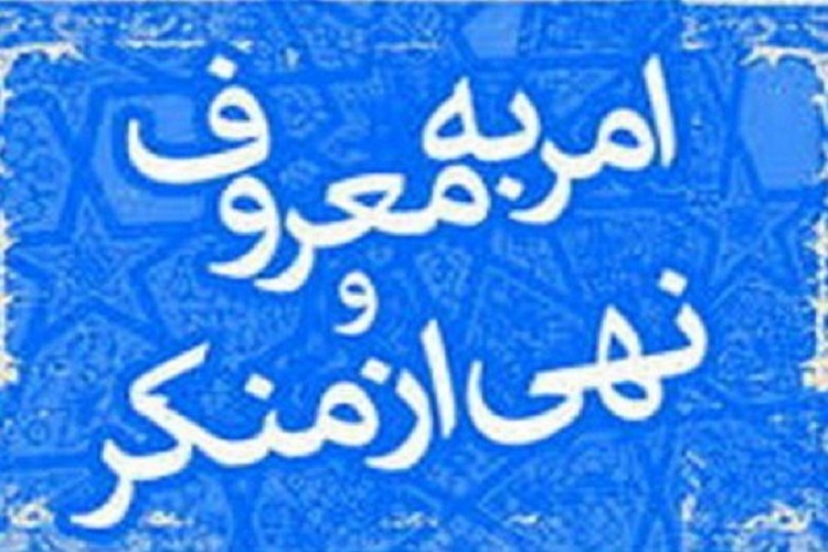  امر به معروف و نهی از منکر