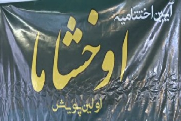 اختتامیه آئین اوخشاما در اردبیل اختتامیه آئین اوخشاما در اردبیل
