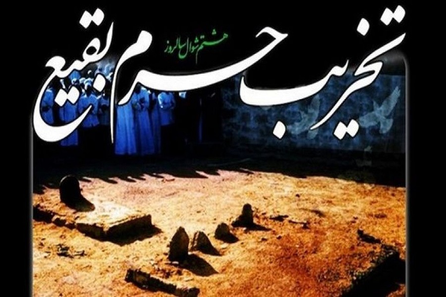 سالروز تخریب بقیع سالروز تخریب بقیع