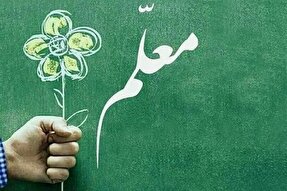 معلمی جلوه‌ای از قدرت لایزال الهی است