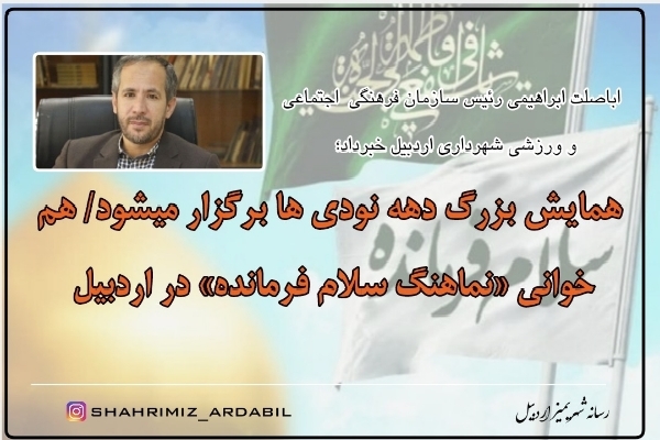 همایش نماهنگ &laquo;سلام فرمانده&raquo; در اردبیل